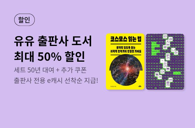[e캐시] 도서출판 유유 할인전